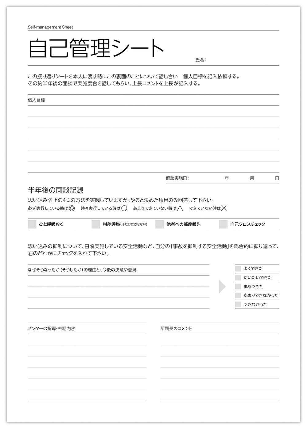 思い込み防止実践の「自己管理シート」例。詳細は上記。