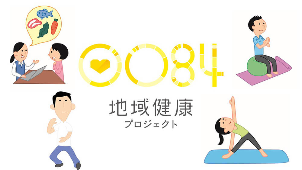 地域健康プロジェクト