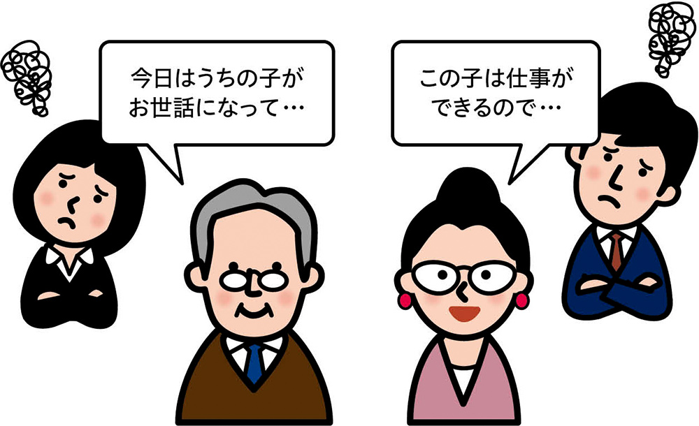 「今日はうちの子がお世話になって...」「この子は仕事ができるので...」