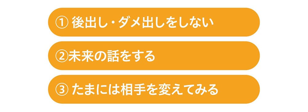 ①後出し・ダメ出しをしない、②未来の話をする、③たまには相手を変えてみる