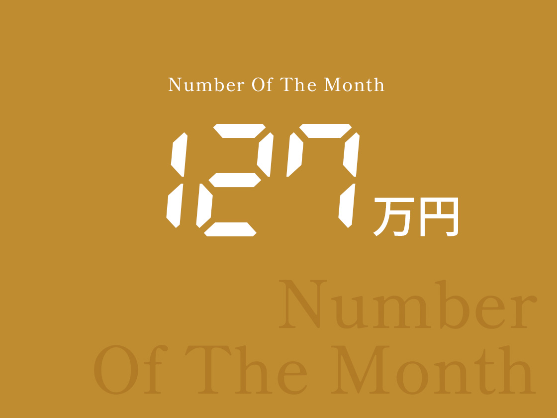 127万円