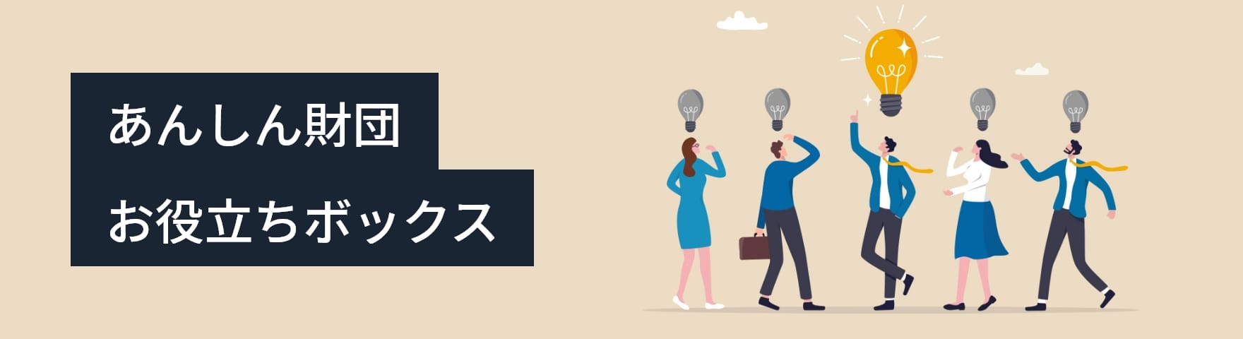 あんしん財団 お役立ちボックス