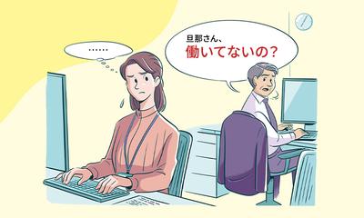 「旦那さん、働いてないの？」