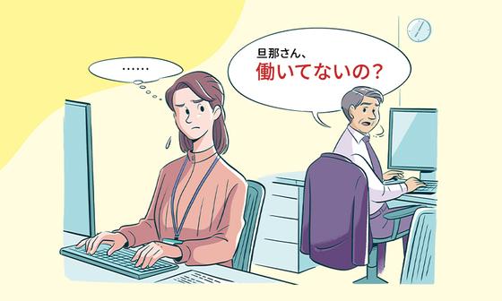「旦那さん、働いてないの？」