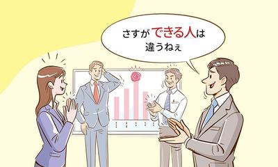 「さすが、できる人は違うねぇ」