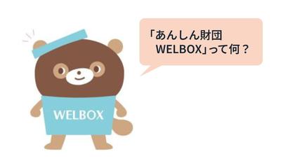 第1回  「あんしん財団WELBOX」とは？ まずは登録して利用してみよう！