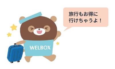 第2回 ホテルやレジャー施設、レンタカーも！ もっとお得に旅しませんか？