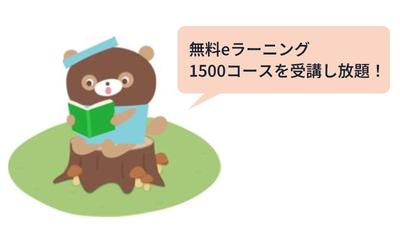 第5回 ビジネス、語学、専門知識まで 充実の無料eラーニングでスキルアップ！