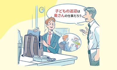 「子どもの送迎は奥さんの仕事だろう」